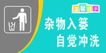 杂物入娄 自觉冲洗 厕所标语
