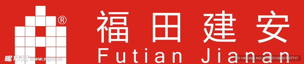福田建安LOGO