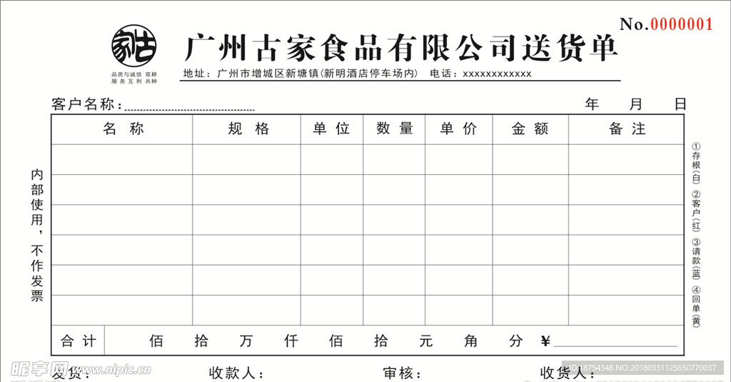 古家食品联单