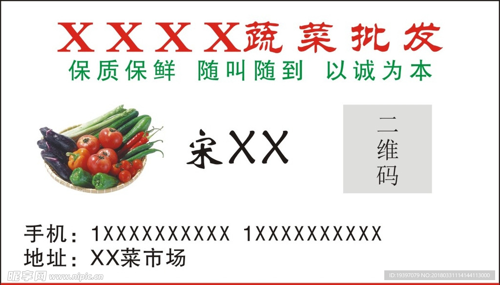 蔬菜批发名片