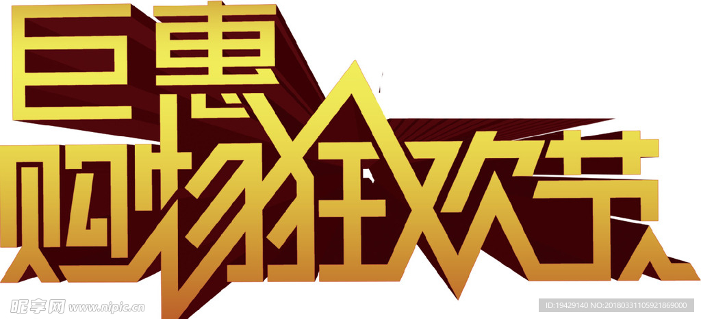 商场活动图打折图