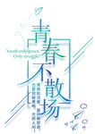 青春艺术字