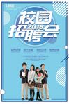 校园招聘会