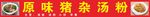 汤粉