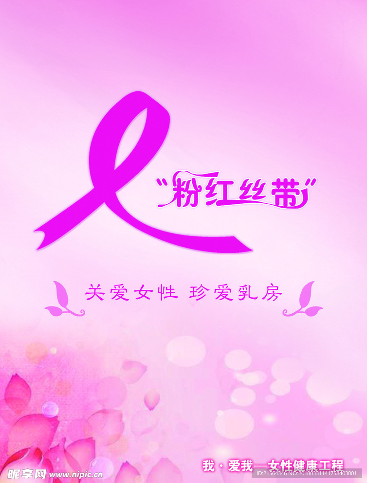粉红丝带关爱女性珍爱乳房
