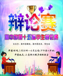 辩论大赛图片