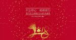 2018年喜庆年会背景板