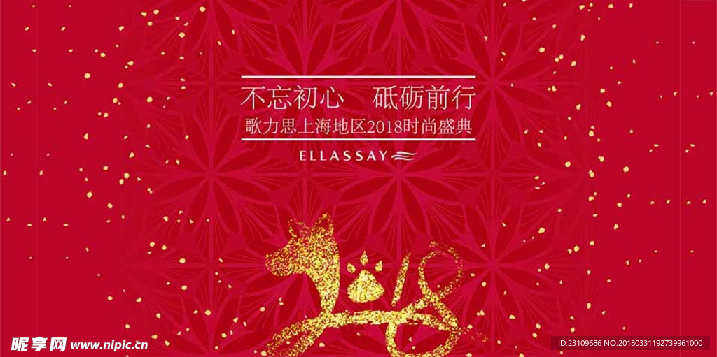 2018年喜庆年会背景板