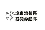 车贴