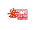 车贴