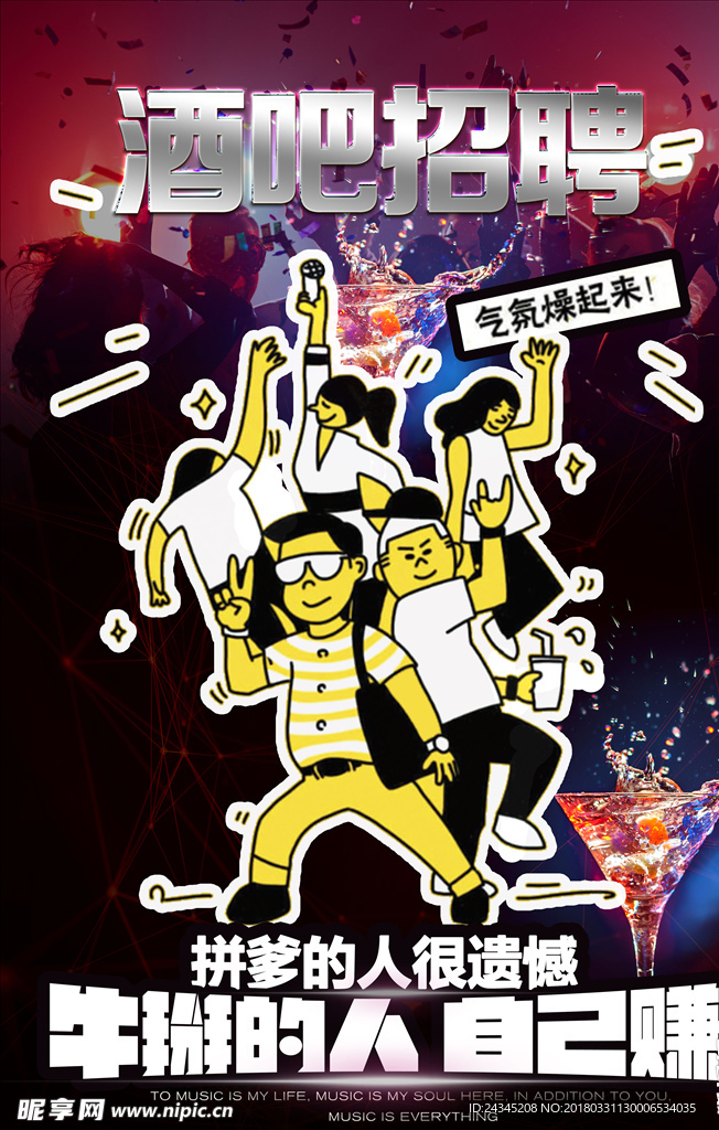 酒吧招聘海报