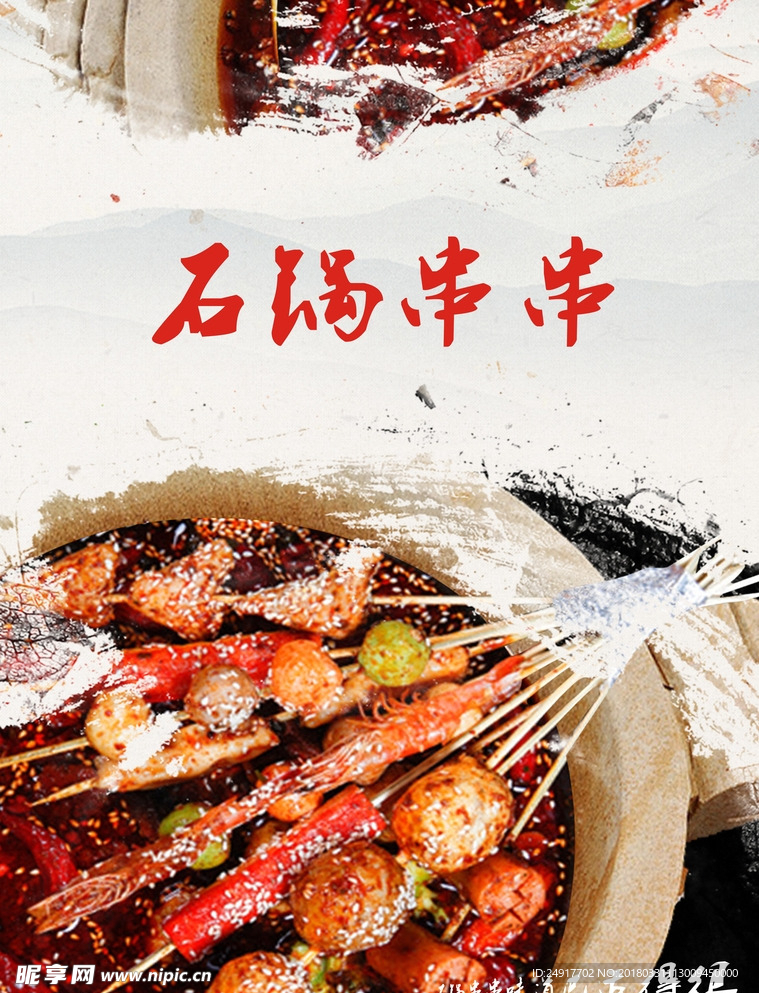 石锅串串水墨风格麻辣香辣火锅