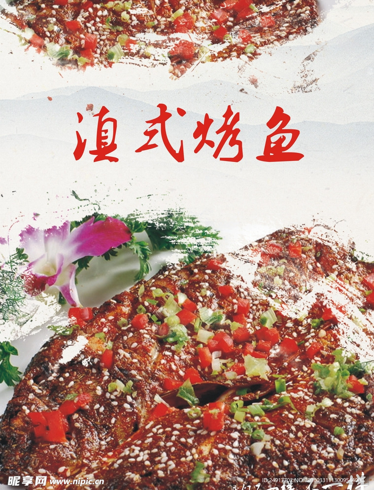 滇式烤鱼水墨风格美味的鱼