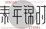 素年锦时