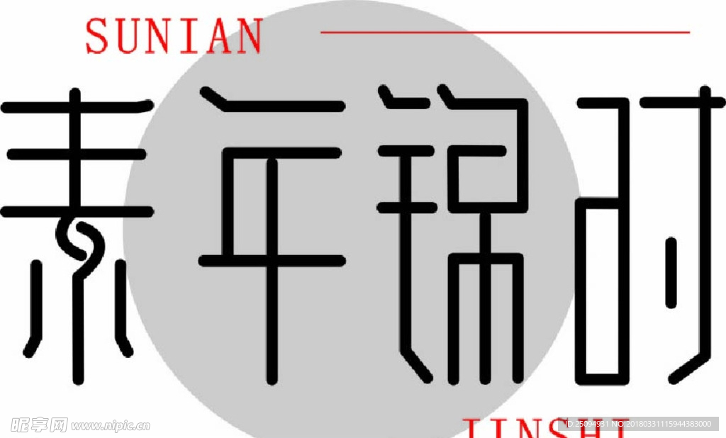 素年锦时
