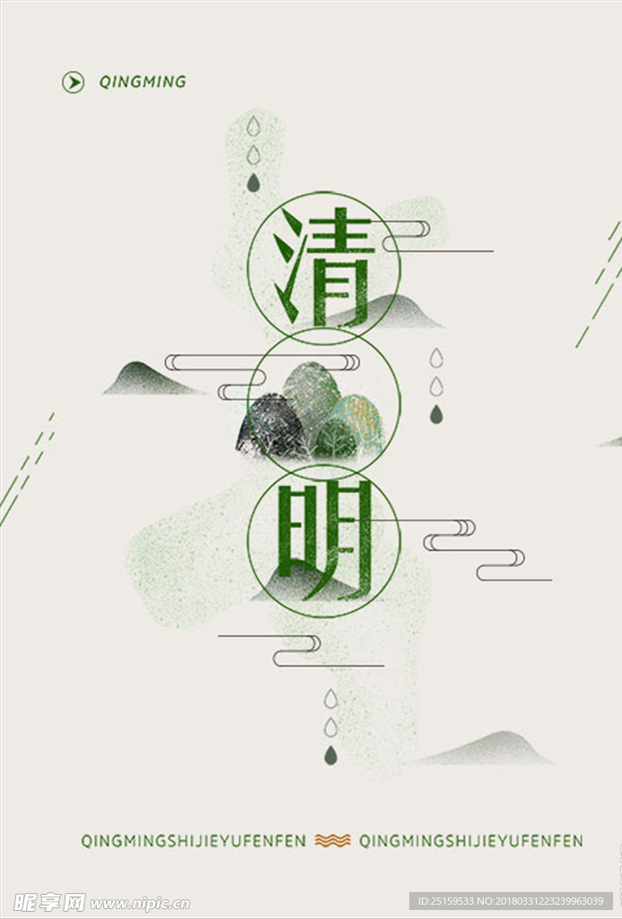 清明