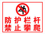 防护栏杆 禁止攀爬标识