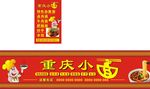 重庆小面 店招
