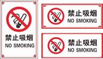 禁止吸烟