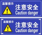 注意安全