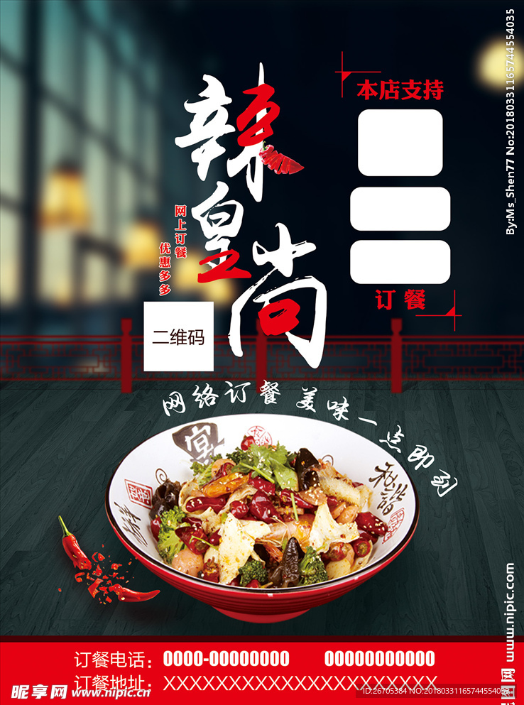 麻辣香锅 海报