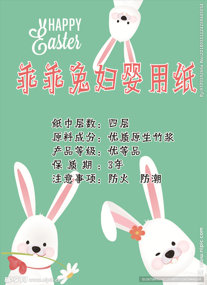 兔子妇婴用纸