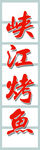 峡江烤鱼门头竖