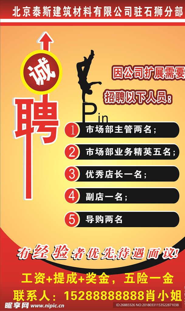 招聘广告