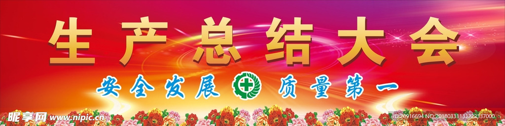 大会  生产  安全 质量