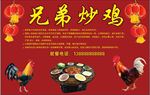 兄弟炒鸡