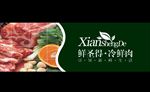 鲜圣得冷鲜肉
