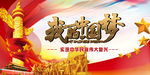 中国梦