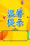温馨提示