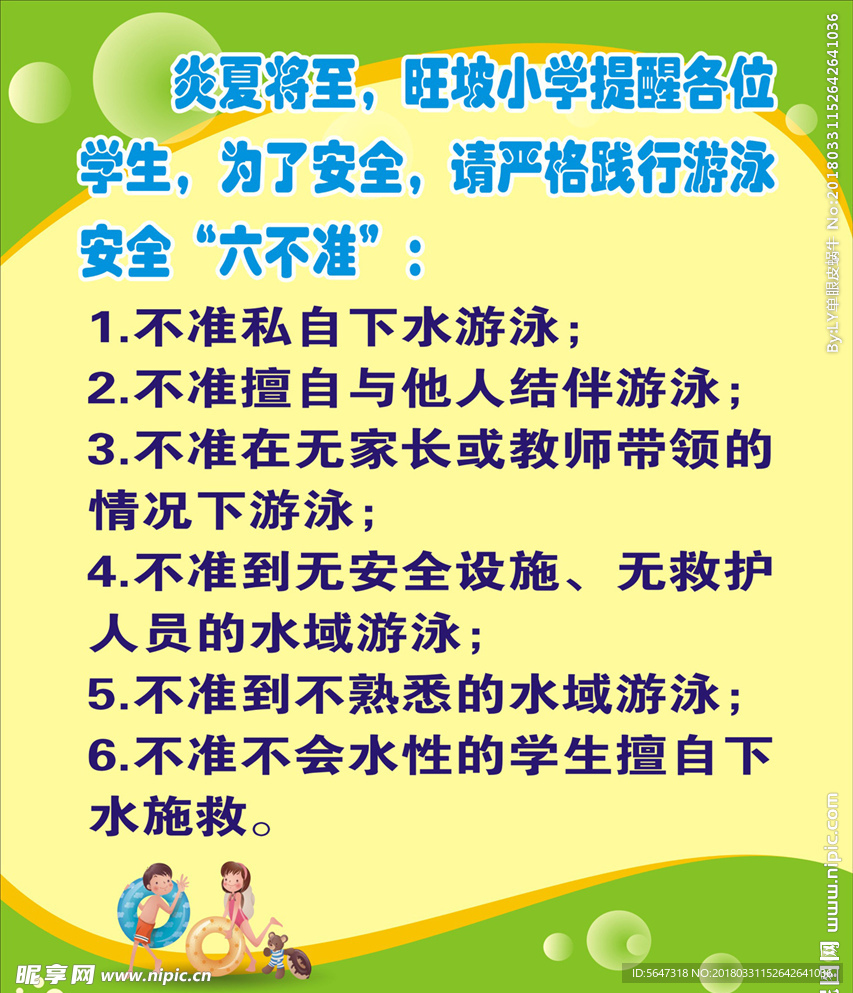 小学游泳安全六不准