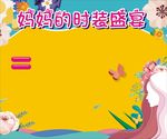 妈妈的时装盛宴