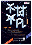 时尚校园人才招募宣传海报