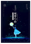 地球1小时熄低碳环保海报