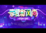 创意立体字春夏新风尚促销海报