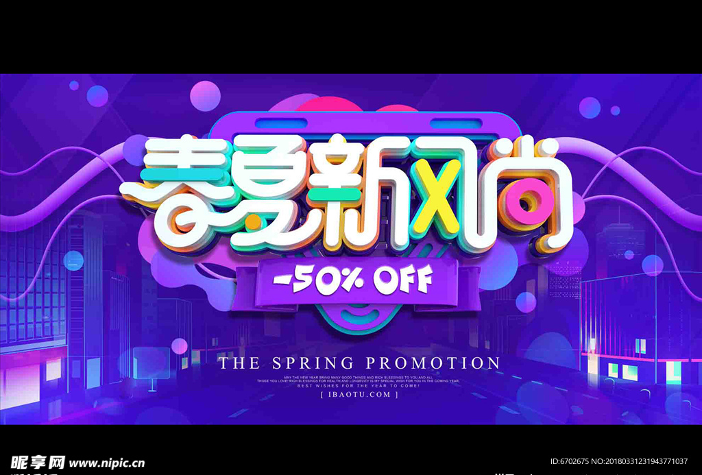 创意立体字春夏新风尚促销海报