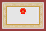 证书花边