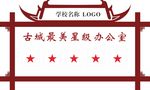 古城最美星级办公室
