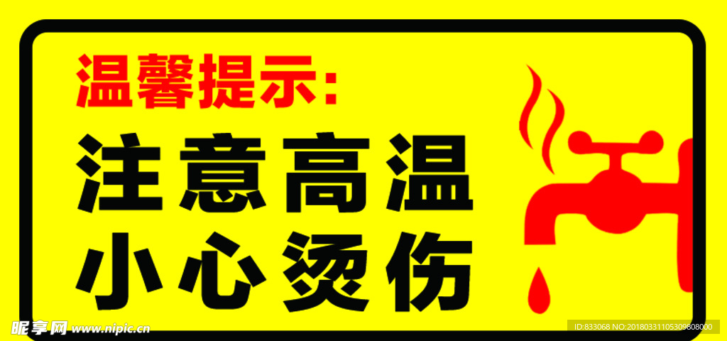 小心烫伤