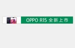 OPPOR15条幅