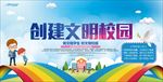文明校园