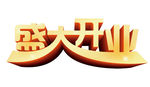 盛大开业