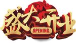 盛大 开业