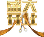 盛大开业