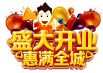 盛大开业