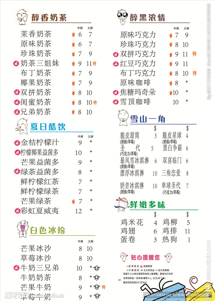 奶茶价目表