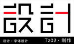 设计（字体设计）
